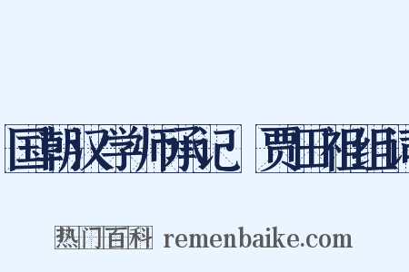 国朝汉学师承记·贾田祖组词是什么意思的图片
